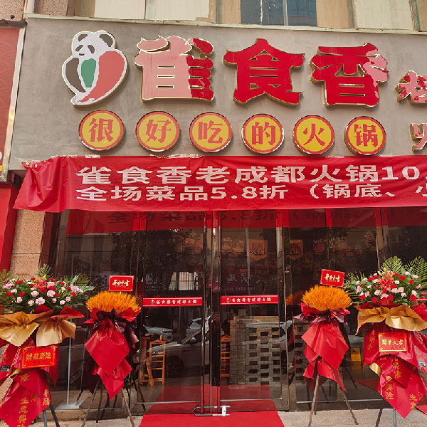 送渑池县城关镇金堂国际雀食香火锅店的鲜花实拍图